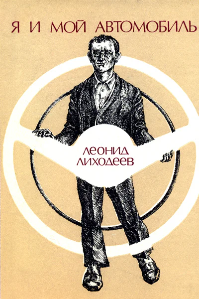 Я и мой автомобиль Романфельетон журнальный вариант