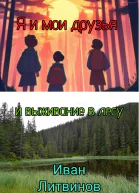 Я и мои друзья и выживание в лесу