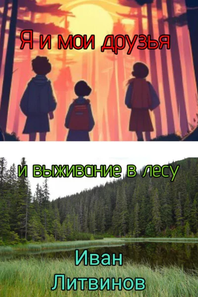 Я и мои друзья и выживание в лесу