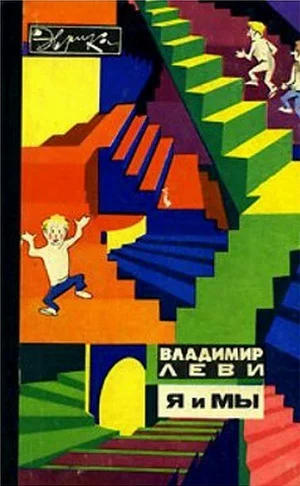 Я и Мы