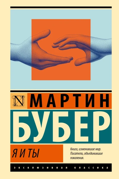 Я и Ты