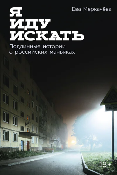 Я иду искать Подлинные истории о российских маньяках