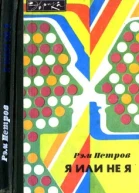 Я или не я