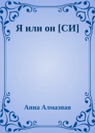 Я или он СИ