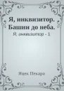 Я инквизитор Башни до неба