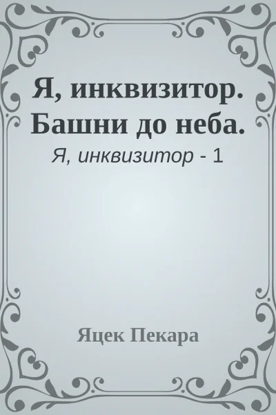 Я инквизитор Башни до неба