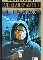 Я  инквизитор