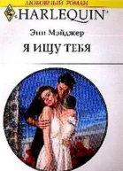 Я ищу тебя