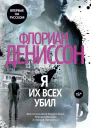 Я их всех убил