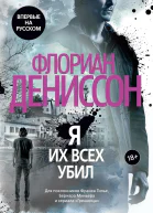 Я их всех убил
