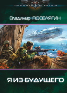 Я из будущего