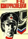 Я  из контрразведки