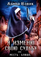 Я изменю свою судьбу или месть  блюдо которое подается холодным