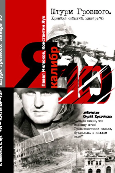 Я  Калибр10 Штурм Грозного Январь 95