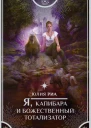 Я капибара и божественный тотализатор