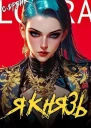 Я князь Книга 18