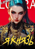 Я князь Книга 18