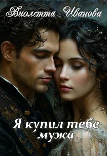 Я купил тебе мужа