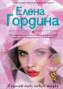 Я куплю тебе новую жизнь  Елена Гордина