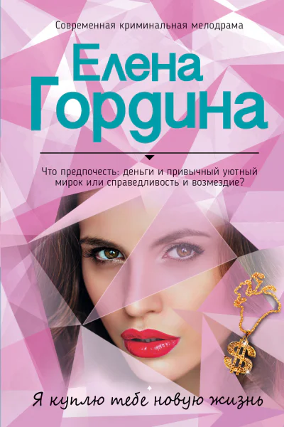 Я куплю тебе новую жизнь  Елена Гордина