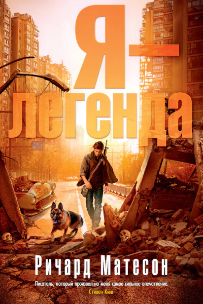 Я  легенда сборник