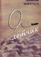 Я  лётчик