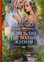 Я люблю тебя больше жизни