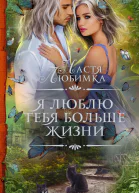 Я люблю тебя больше жизни