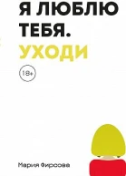 Я люблю тебя Уходи