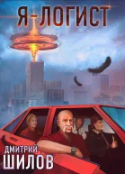 Я  логист