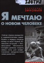 Я мечтаю о новом человеке