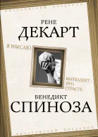 Я мыслю Интеллект  это страсть  Рене Декарт Бенедикт Спиноза