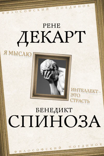 Я мыслю Интеллект  это страсть  Рене Декарт Бенедикт Спиноза