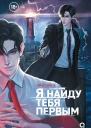 Я найду тебя первым