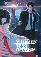 Я найду тебя первым