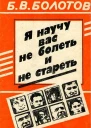Я научу вас не болеть и не стареть
