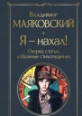 Я  нахал Очерки статьи избранные стихотворения