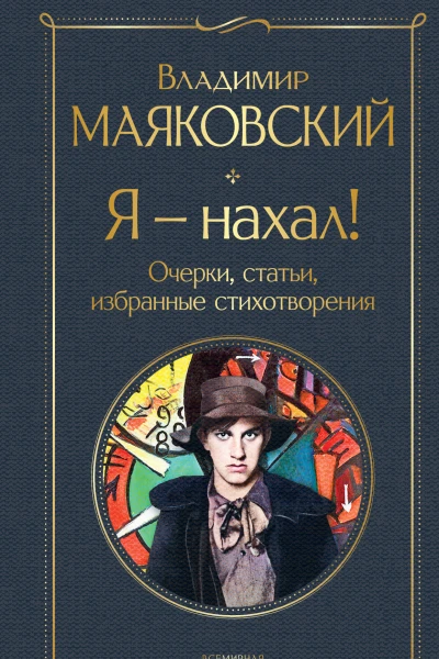 Я  нахал Очерки статьи избранные стихотворения