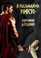 Я называюсь Никто