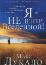 Я не центр Вселенной