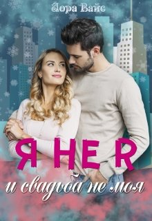 Я не я и свадьба не моя СИ