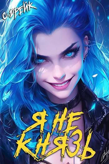 Я не князь Книга 13