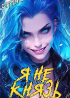 Я не князь Книга XIII