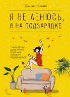 Я не ленюсь я на подзарядке