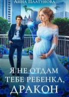 Я не отдам тебе ребенка дракон СИ