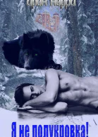 Я не полукровка СИ
