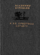 Я не придумал ничего Рассказы для детей и взрослых