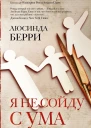 Я не сойду с ума роман  Люсинда Берри