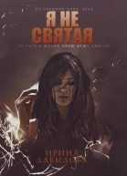 Я не святая