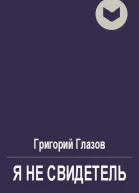 Я не свидетель